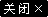 關(guān)閉