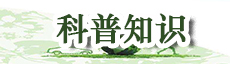 科普知識(shí)