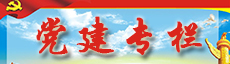 黨建專欄