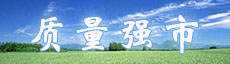 質(zhì)量強(qiáng)市
