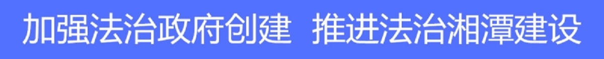 法治政府創(chuàng)建