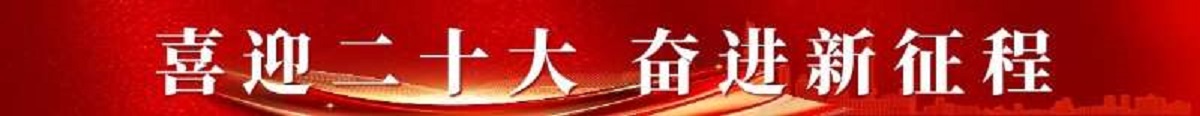 喜迎二十大  建功新時(shí)代