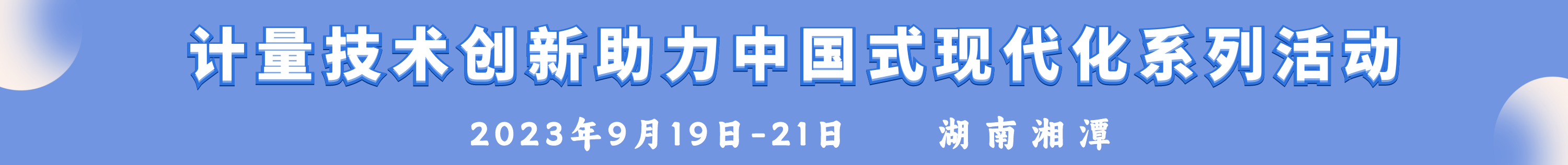 計(jì)量技術(shù)創(chuàng)新助力中國(guó)式現(xiàn)代化系列活動(dòng)